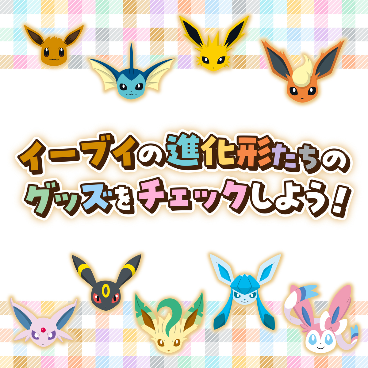 イーブイの進化系たちのグッズをチェックしよう！