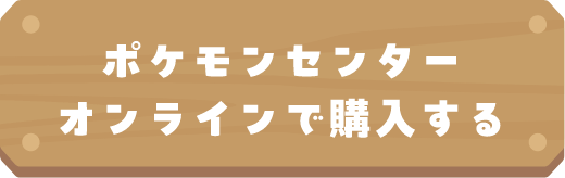ポケモンセンターオンラインで購入する