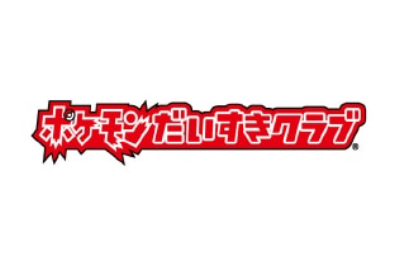 ポケモンだいすきクラブ