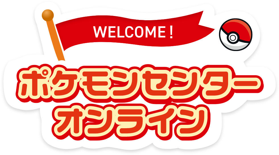 WELCOME! ポケモンセンターオンライン