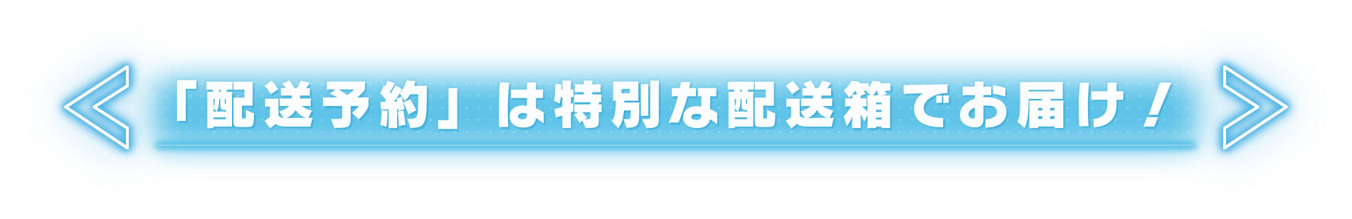 「配送予約」は特別な配送箱でお届け!