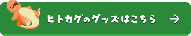 ヒトカゲのグッズはこちら