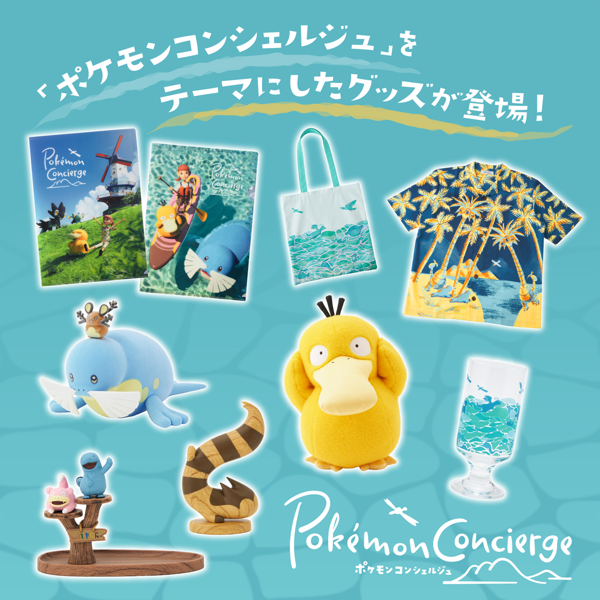 ポケモンコンシェルジュ特集|【公式】ポケモンセンターオンライン