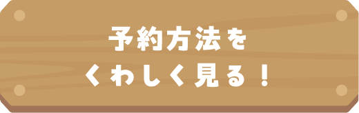 予約方法をくわしく見る！