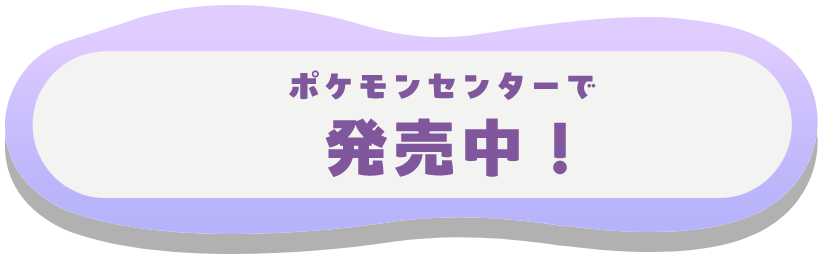 ポケモンセンターで発売中