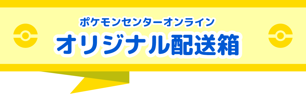 ポケモンセンターオンライン オリジナル配送箱