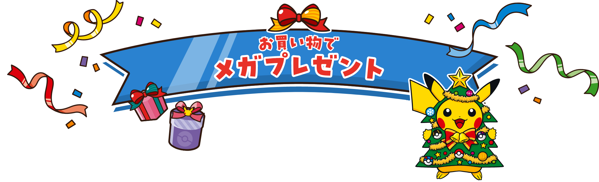 お買い物でメガプレゼント