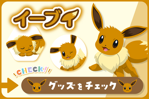 イーブイ グッズをチェック