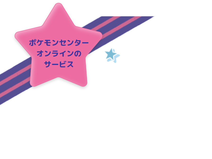 ポケモンセンターオンラインのサービス