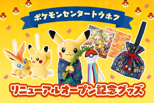 過去のグッズ一覧202501_06｜【公式】ポケモンセンターオンライン