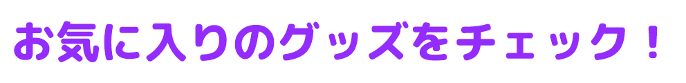 ポケモングッズをチェックしよう！