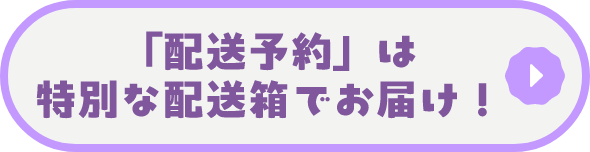 「配送予約」は特別な配送箱でお届け！！