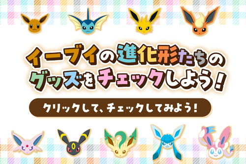 イーブイの進化系たちのグッズをチェックしよう！