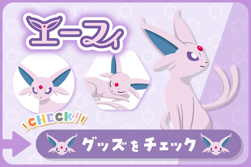エーフィ グッズをチェック