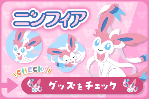 ニンフィア グッズをチェック