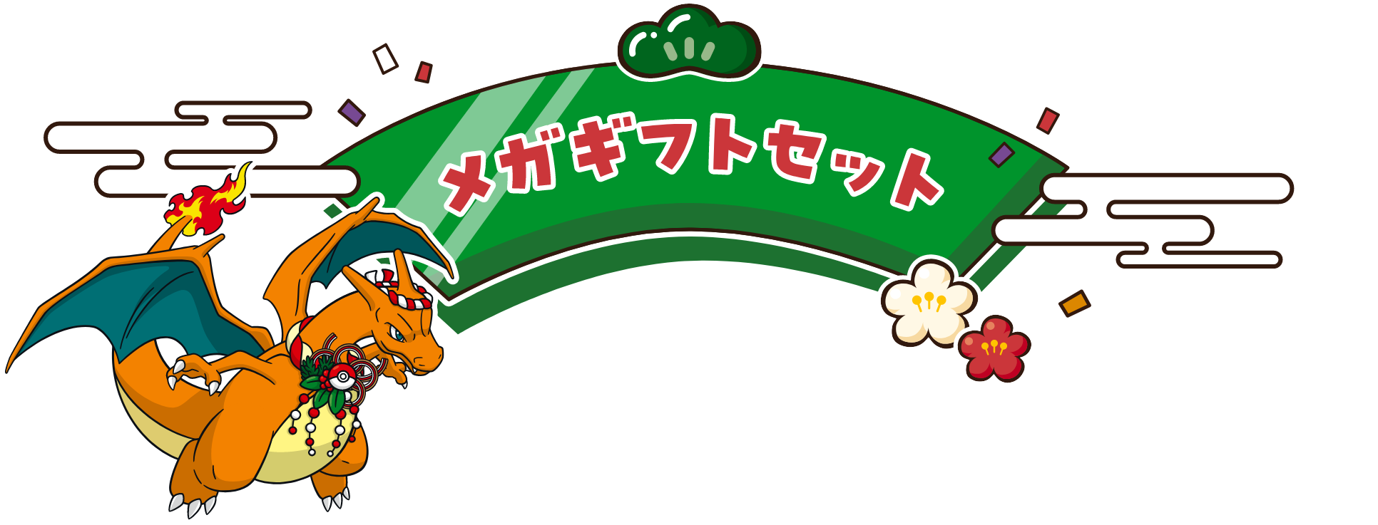 メガギフトセット