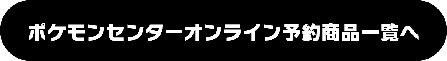 ポケモンセンターオンライン予約商品一覧へ