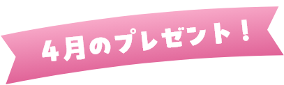 4月の月替わりカレンダー
