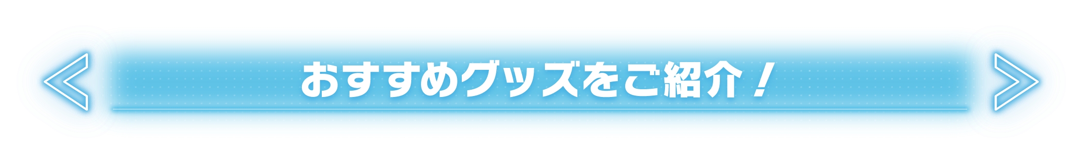 おすすめグッズをご紹介！