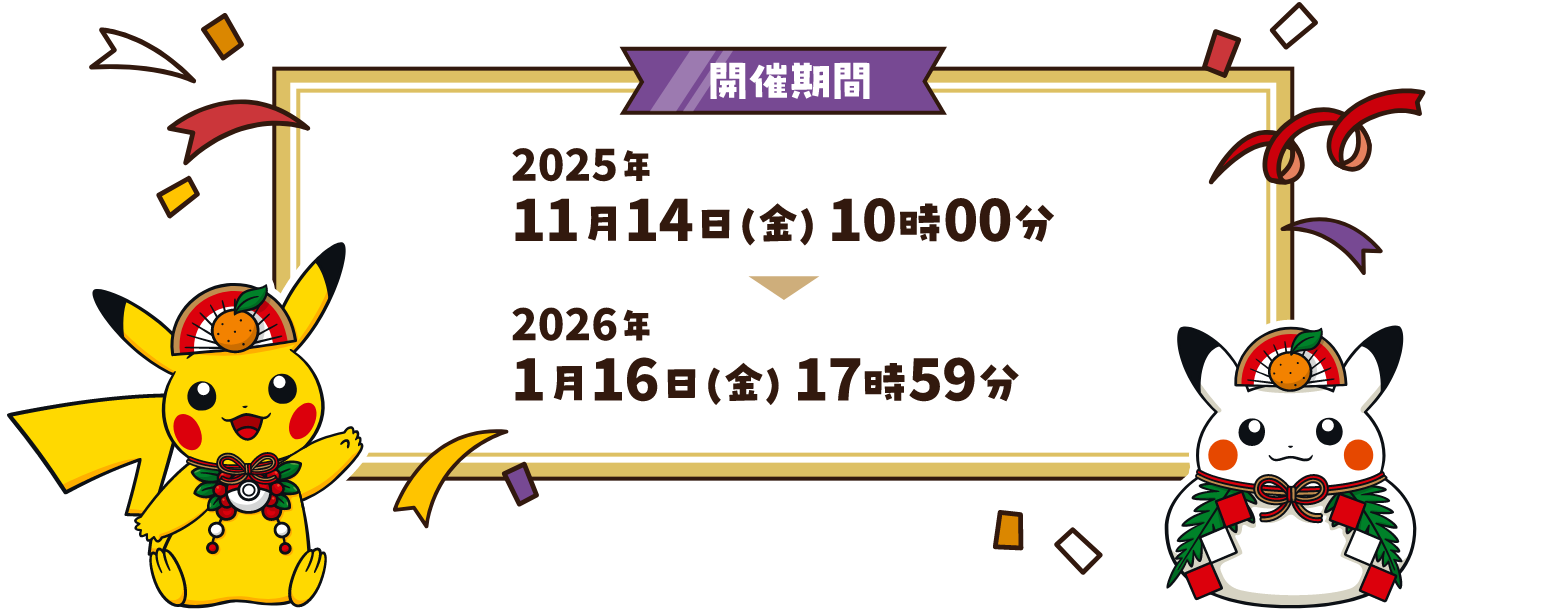開催期間 2025年11月14日（金） 10時00分～2026年1月16日（金） 17時59分