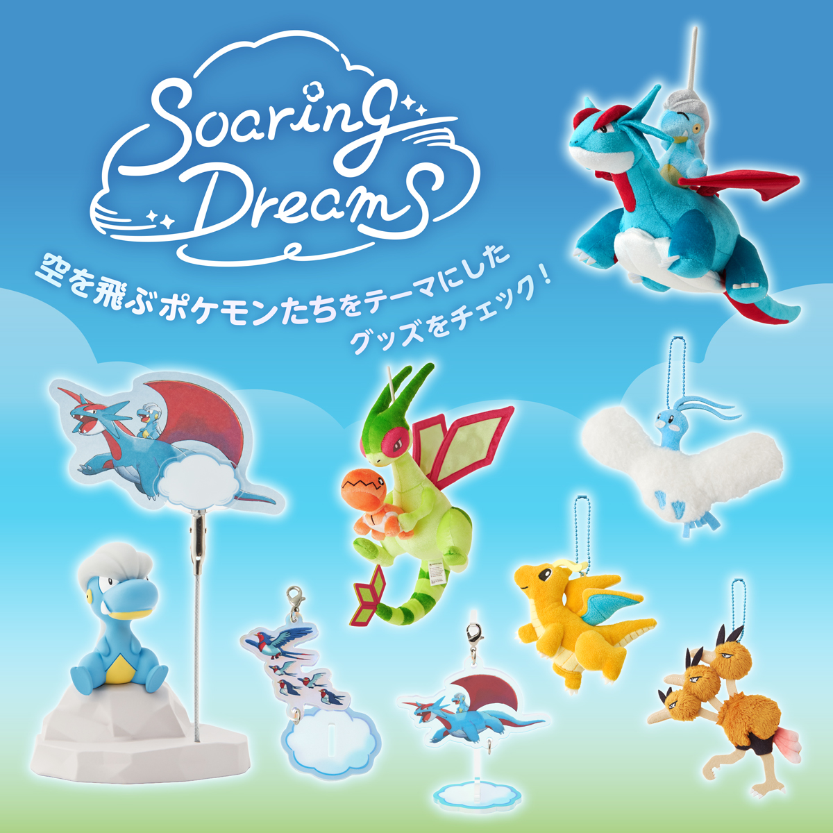 Soaring Dreams特集｜【公式】ポケモンセンターオンライン