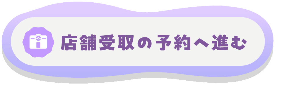店舗受取の予約へ進む