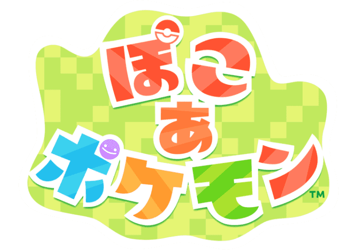 ぽこ あ ポケモンロゴ