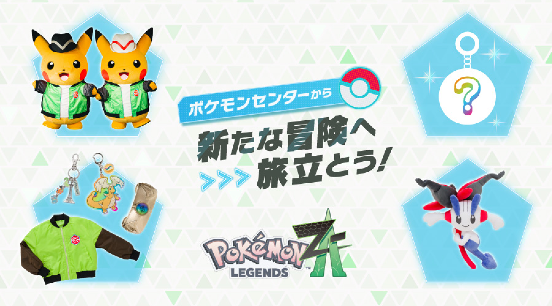 ポケモンセンターから新たな冒険へ旅立とう！