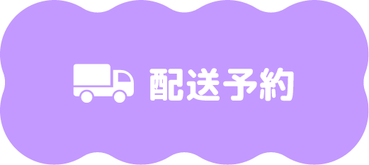 配送予約