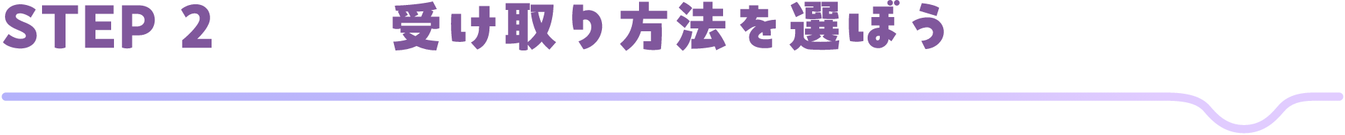 STEP2 受け取り方法を選ぼう