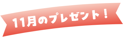 ミニゲームの賞品をチェック！｜【公式】ポケモンセンターオンライン