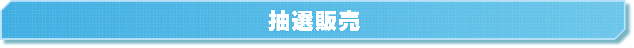 抽選販売