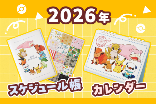 2026年スケジュール帳・カレンダー特集一覧ページへ