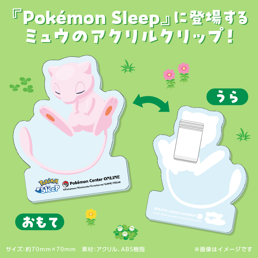 『Pokémon Sleep』に登場するミュウのアクリルクリップ！