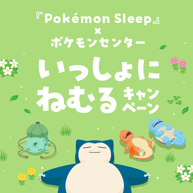 『Pokémon Sleep』×ポケモンセンター いっしょにねむるキャンペーン