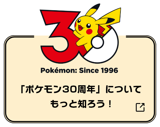 「ポケモン30周年」についてもっと知ろう！