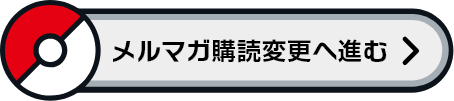 メルマガ購読変更へ進む