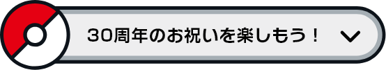30周年をお祝い