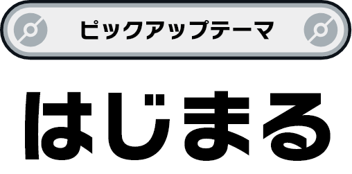 ピックアップテーマ「はじまる」