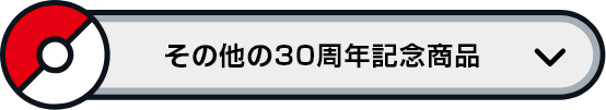 その他30周年記念商品