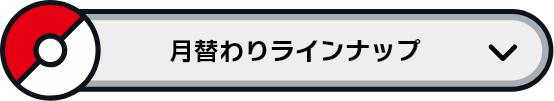 月替わりラインナップ