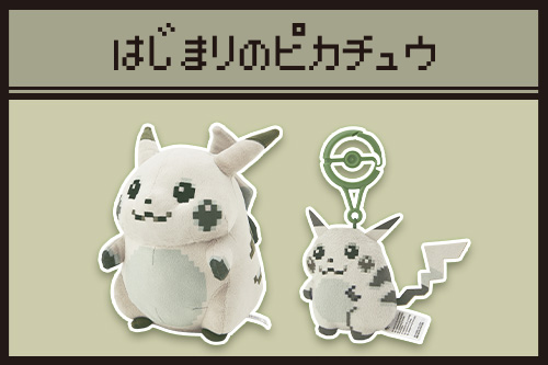 「はじまりのピカチュウ」のぬいぐるみとマスコット