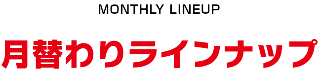 月替わりラインナップ