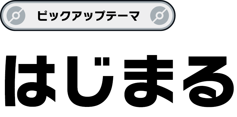 ピックアップテーマ「はじまる」