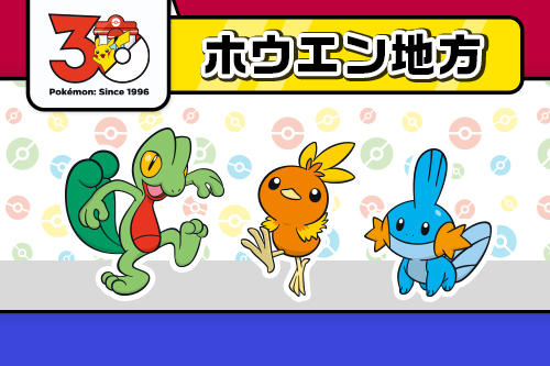 ホウエン地方に関連するグッズ