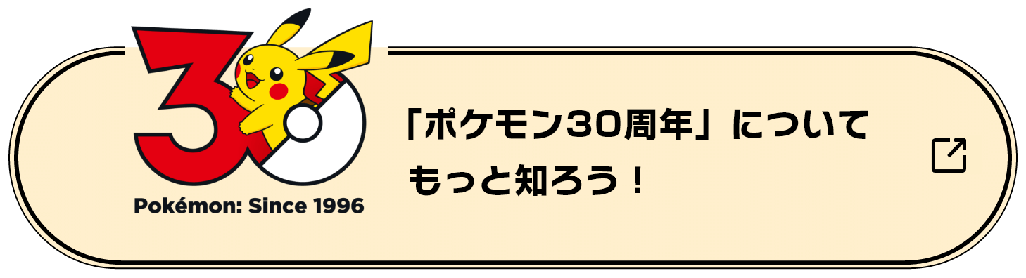 「ポケモン30周年」についてもっと知ろう！