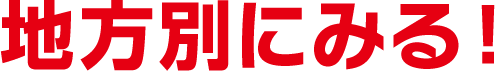 地域別にみる！