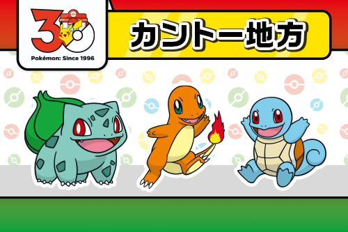 カントー地方に関連するグッズ