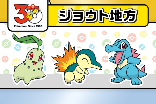 ジョウト地方に関連するグッズ