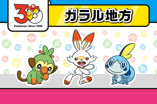 ガラル地方に関連するグッズ